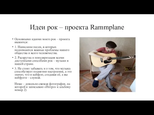 Идеи рок – проекта Rammplane Основными идеями моего рок – проекта