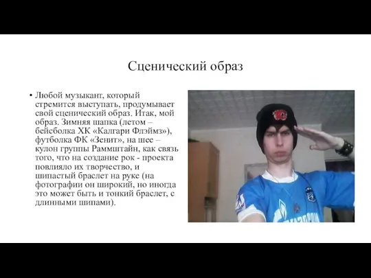 Сценический образ Любой музыкант, который стремится выступать, продумывает свой сценический образ.