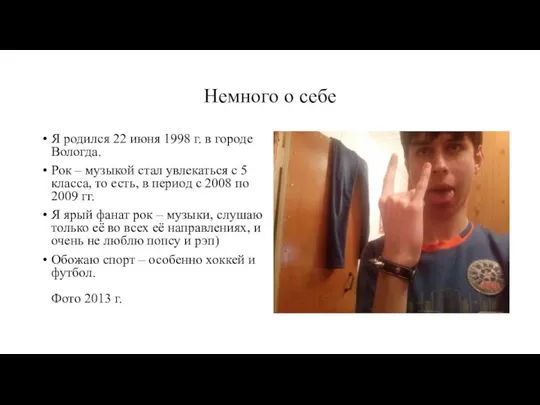 Немного о себе Я родился 22 июня 1998 г. в городе