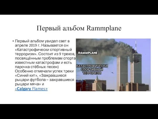 Первый альбом Rammplane Первый альбом увидел свет в апреле 2019 г.