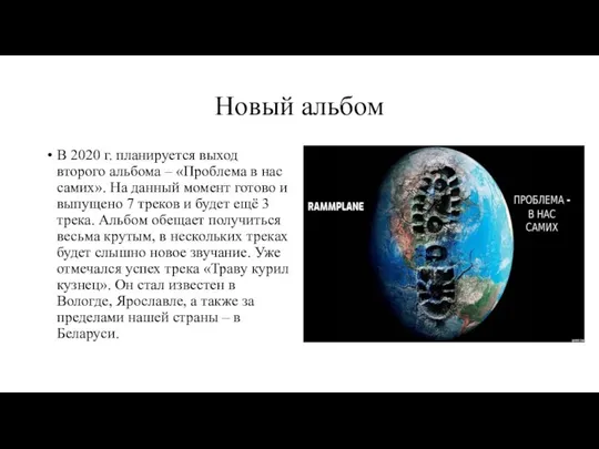 Новый альбом В 2020 г. планируется выход второго альбома – «Проблема