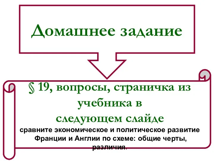 Домашнее задание § 19, вопросы, страничка из учебника в следующем слайде