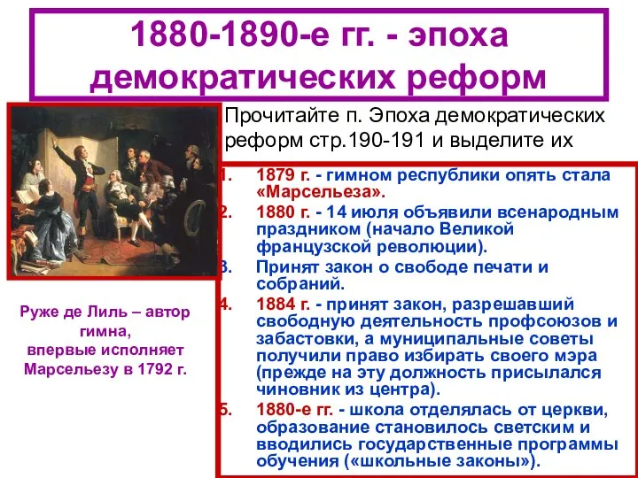 1880-1890-е гг. - эпоха демократических реформ 1879 г. - гимном республики