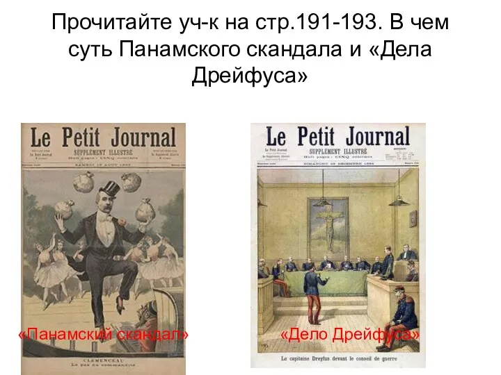 Прочитайте уч-к на стр.191-193. В чем суть Панамского скандала и «Дела Дрейфуса» «Панамский скандал» «Дело Дрейфуса»