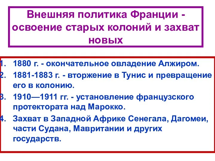 Внешняя политика Франции - освоение старых колоний и захват новых 1880