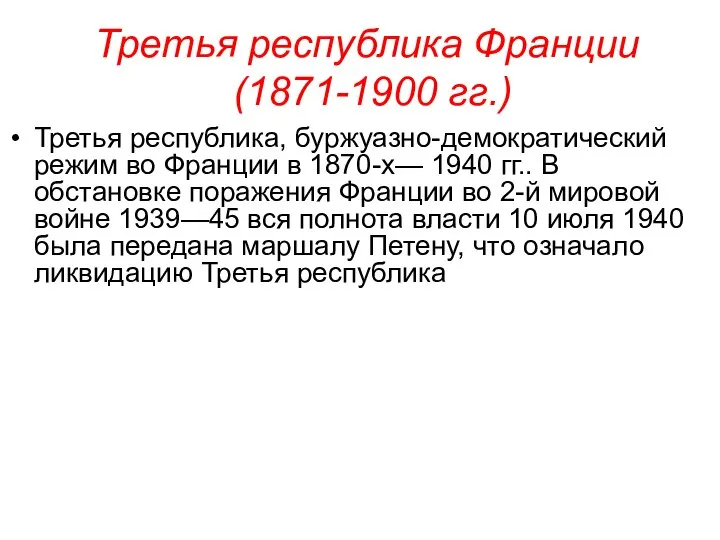 Третья республика Франции (1871-1900 гг.) Третья республика, буржуазно-демократический режим во Франции