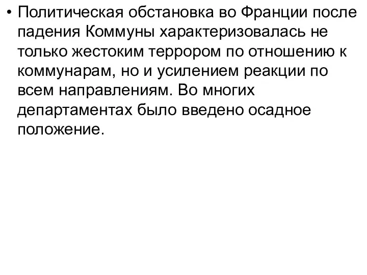 Политическая обстановка во Франции после падения Коммуны характеризовалась не только жестоким