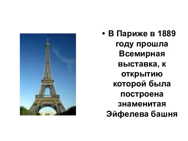 В Париже в 1889 году прошла Всемирная выставка, к открытию которой была построена знаменитая Эйфелева башня