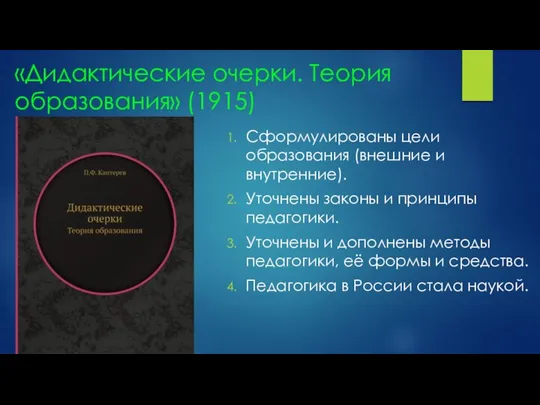 «Дидактические очерки. Теория образования» (1915) Сформулированы цели образования (внешние и внутренние).