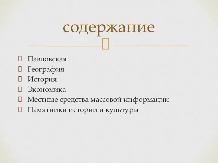 Павловская География История Экономика Местные средства массовой информации Памятники истории и культуры содержание