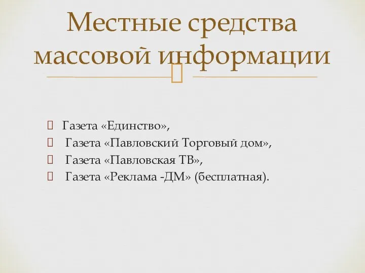 Газета «Единство», Газета «Павловский Торговый дом», Газета «Павловская ТВ», Газета «Реклама