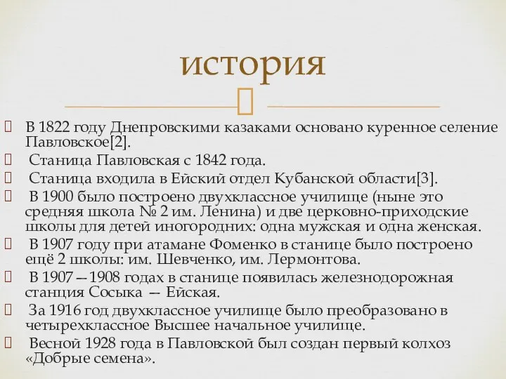 В 1822 году Днепровскими казаками основано куренное селение Павловское[2]. Станица Павловская