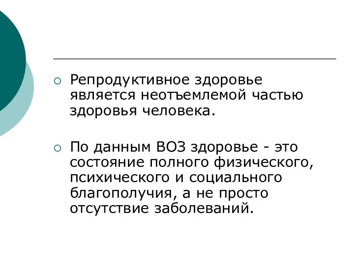 Репродуктивное здоровье является неотъемлемой частью здоровья человека. По данным ВОЗ здоровье