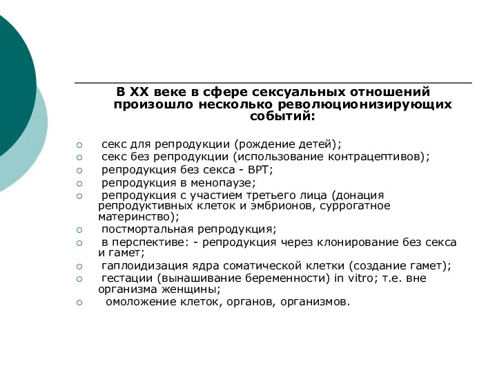 В XX веке в сфере сексуальных отношений произошло несколько революционизирующих событий: