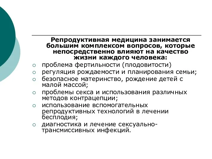 Репродуктивная медицина занимается большим комплексом вопросов, которые непосредственно влияют на качество