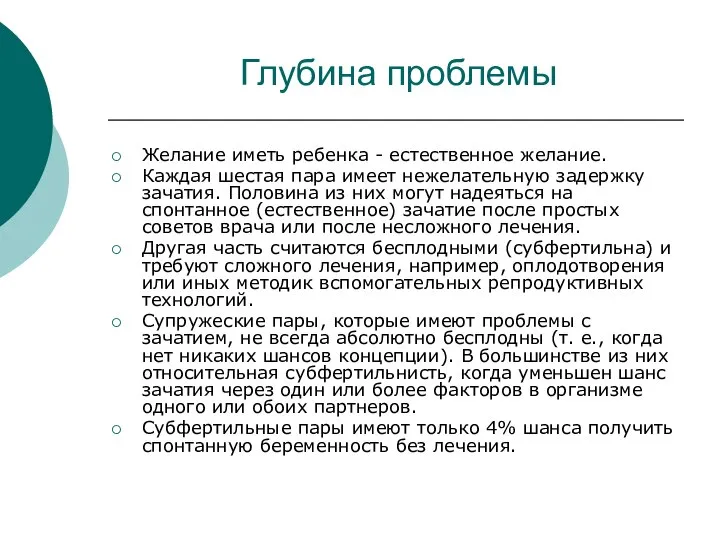 Глубина проблемы Желание иметь ребенка - естественное желание. Каждая шестая пара