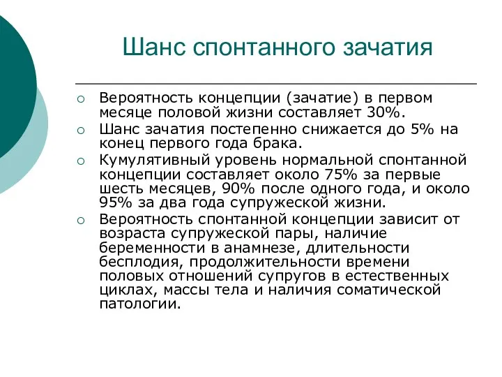 Шанс спонтанного зачатия Вероятность концепции (зачатие) в первом месяце половой жизни