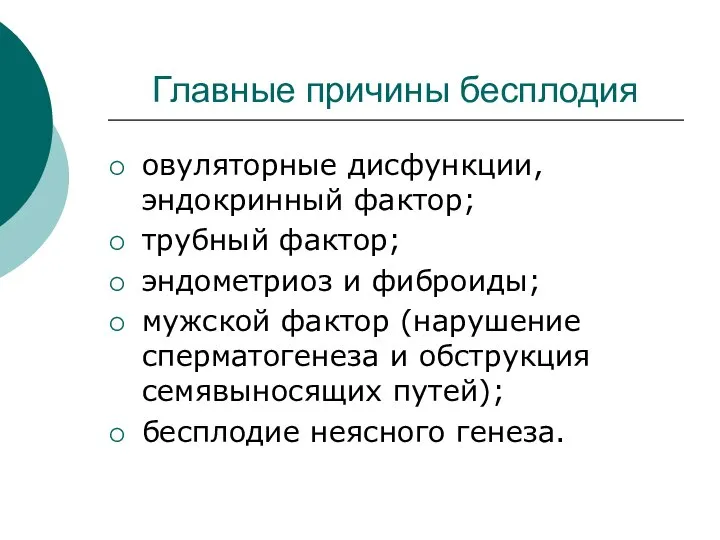 Главные причины бесплодия овуляторные дисфункции, эндокринный фактор; трубный фактор; эндометриоз и