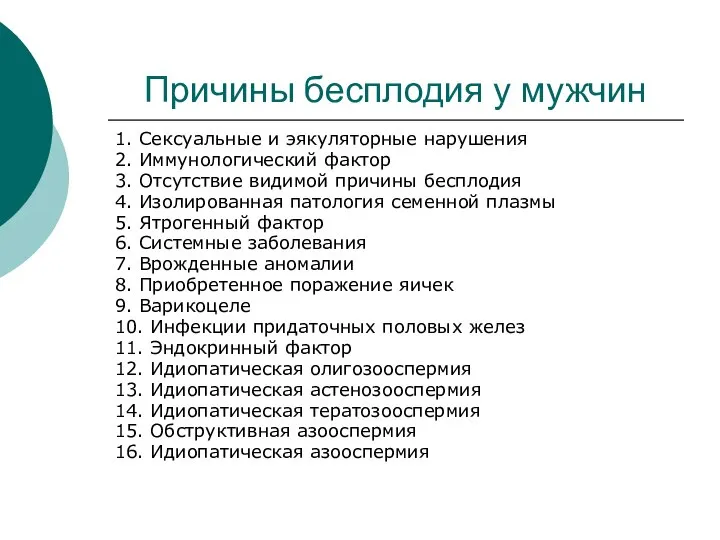 Причины бесплодия у мужчин 1. Сексуальные и эякуляторные нарушения 2. Иммунологический