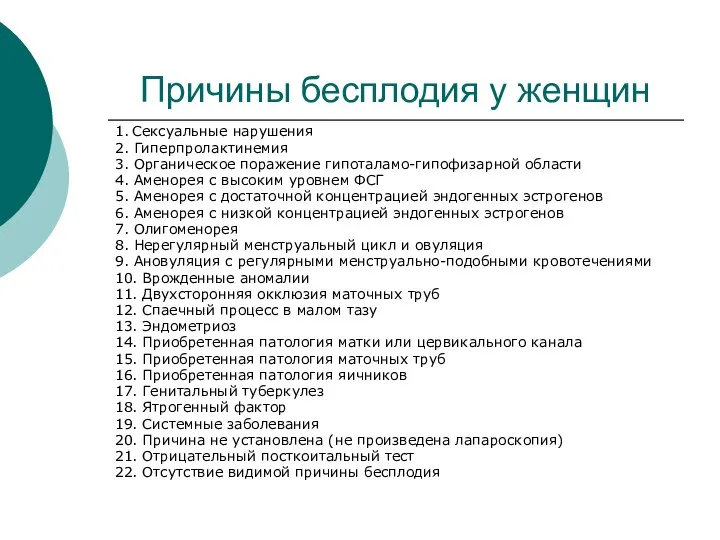 Причины бесплодия у женщин 1. Сексуальные нарушения 2. Гиперпролактинемия 3. Органическое