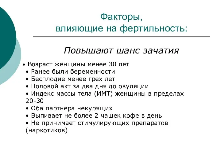 Факторы, влияющие на фертильность: Повышают шанс зачатия Возраст женщины менее 30