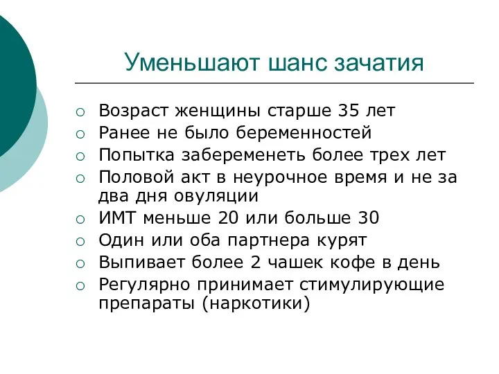 Уменьшают шанс зачатия Возраст женщины старше 35 лет Ранее не было