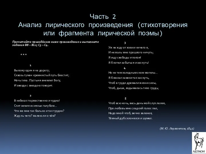 Часть 2 Анализ лирического произведения (стихотворения или фрагмента лирической поэмы) Прочитайте