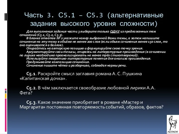 Часть 3. С5.1 – С5.3 (альтернативные задания высокого уровня сложности) Для