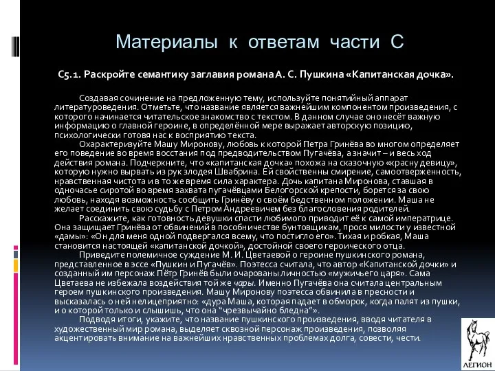 Материалы к ответам части С С5.1. Раскройте семантику заглавия романа А.