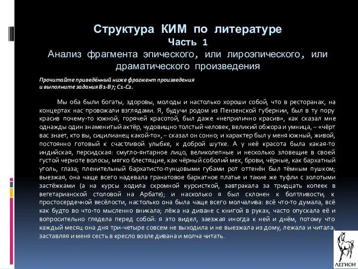 Структура КИМ по литературе Часть 1 Анализ фрагмента эпического, или лироэпического,