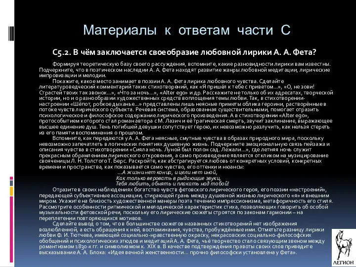 Материалы к ответам части С С5.2. В чём заключается своеобразие любовной