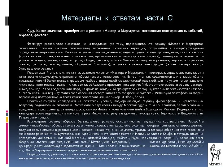 Материалы к ответам части С С5.3. Какое значение приобретает в романе