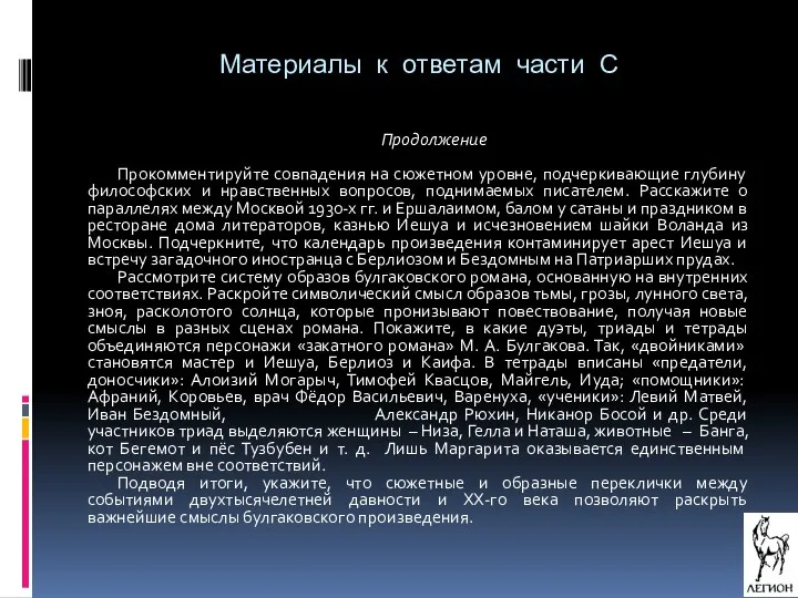 Материалы к ответам части С Продолжение Прокомментируйте совпадения на сюжетном уровне,