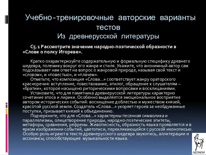 Учебно-тренировочные авторские варианты тестов Из древнерусской литературы С5.1 Рассмотрите значение народно-поэтической