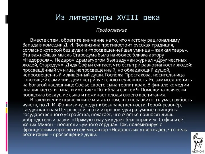 Из литературы XVIII века Продолжение Вместе с тем, обратите внимание на