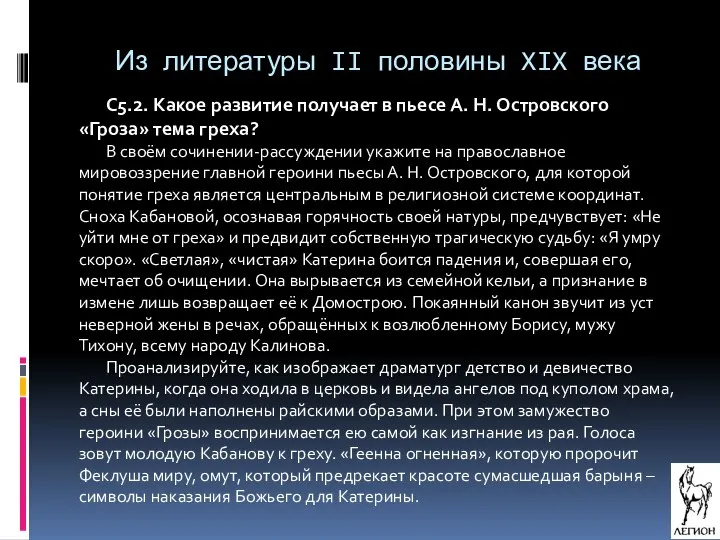 Из литературы II половины XIX века С5.2. Какое развитие получает в