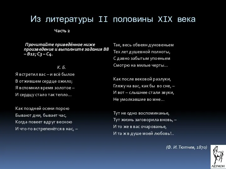 Из литературы II половины XIX века Часть 2 Прочитайте приведённое ниже