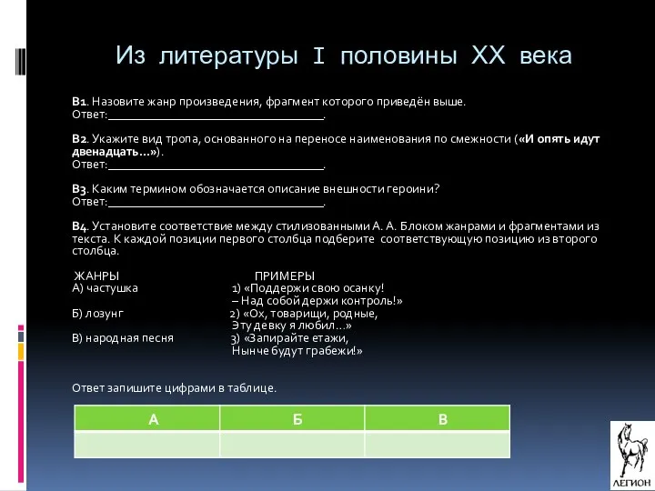 Из литературы I половины ХХ века В1. Назовите жанр произведения, фрагмент