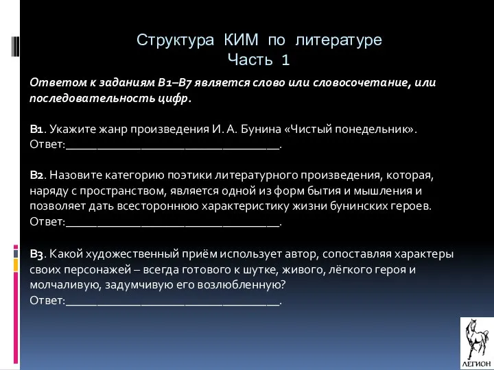 Структура КИМ по литературе Часть 1 Ответом к заданиям В1–В7 является