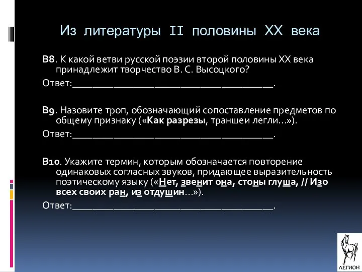 Из литературы II половины ХХ века В8. К какой ветви русской