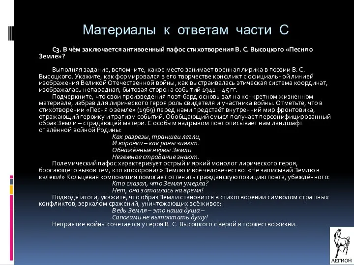 Материалы к ответам части С С3. В чём заключается антивоенный пафос