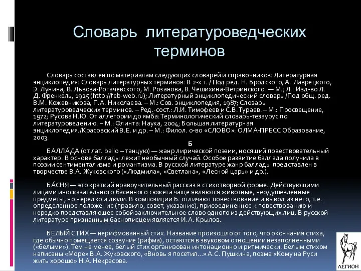 Словарь литературоведческих терминов Словарь составлен по материалам следующих словарей и справочников: