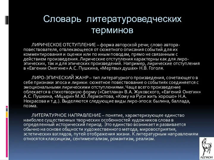 Словарь литературоведческих терминов ЛИРИЧЕСКОЕ ОТСТУПЛЕНИЕ – форма авторской речи; слово автора-повествователя,