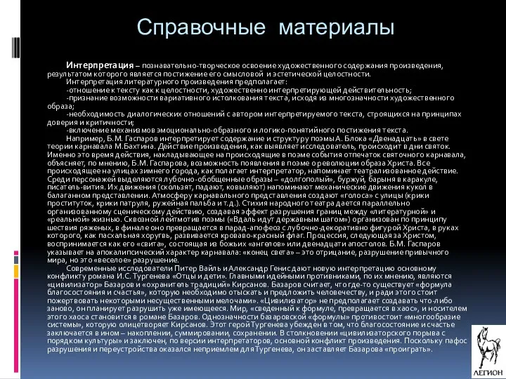 Интерпретация – познавательно-творческое освоение художественного содержания произведения, результатом которого является постижение