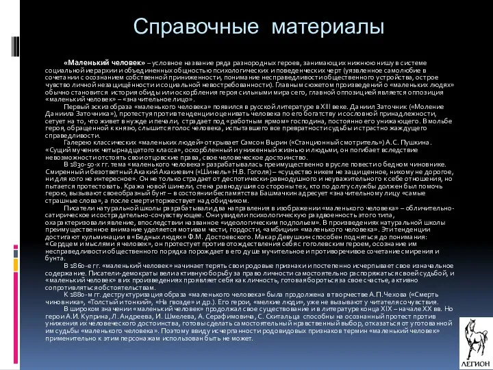 «Маленький человек» – условное название ряда разнородных героев, занимающих нижнюю нишу