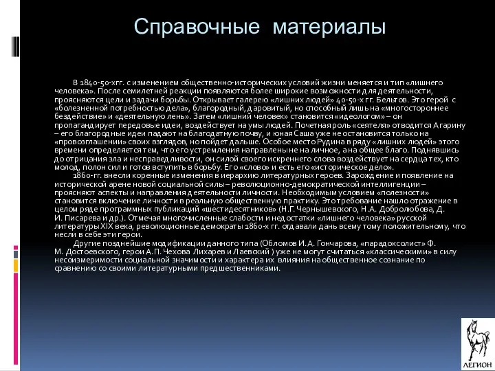 В 1840-50-хгг. с изменением общественно-исторических условий жизни меняется и тип «лишнего