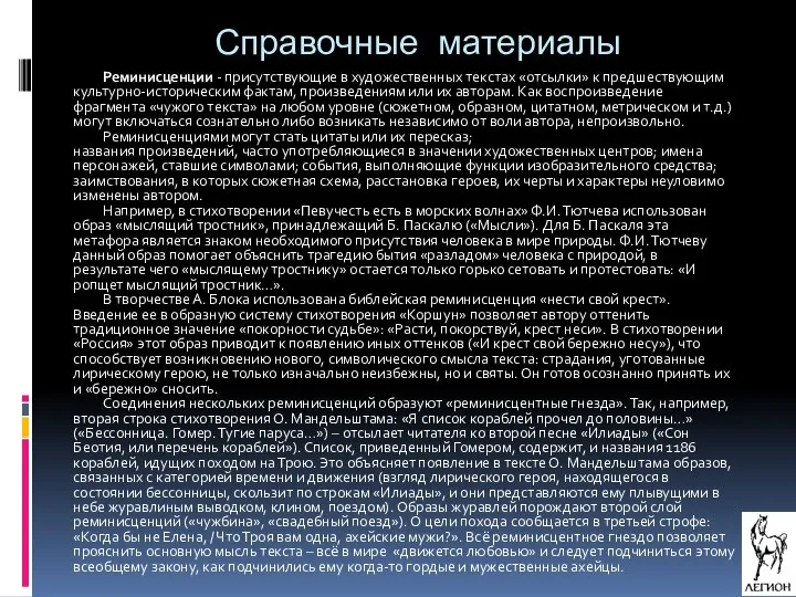 Реминисценции - присутствующие в художественных текстах «отсылки» к предшествующим культурно-историческим фактам,