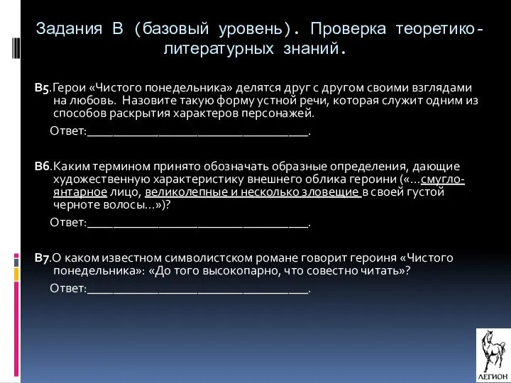 Задания В (базовый уровень). Проверка теоретико-литературных знаний. В5.Герои «Чистого понедельника» делятся