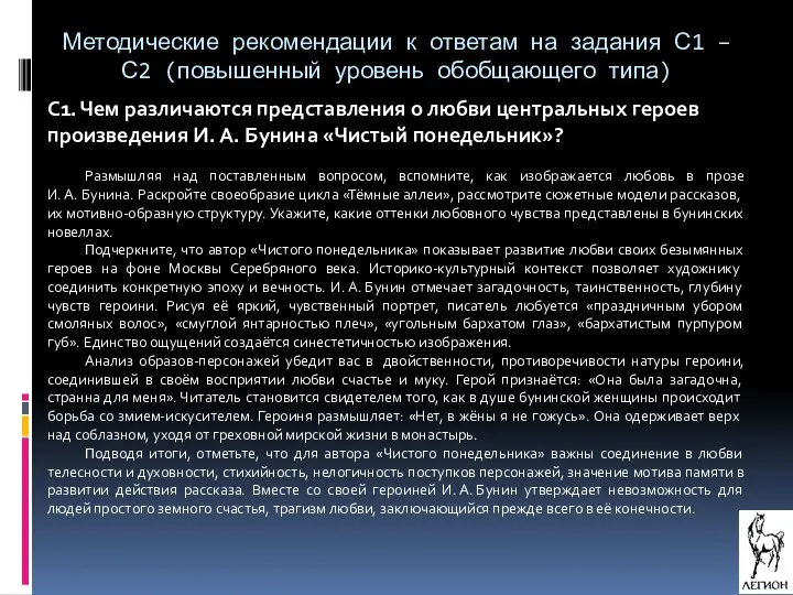 Методические рекомендации к ответам на задания С1 – С2 (повышенный уровень