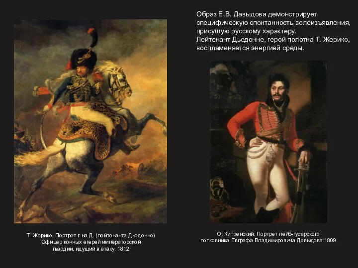 Образ Е.В. Давыдова демонстрирует специфическую спонтанность волеизъявления, присущую русскому характеру. Лейтенант